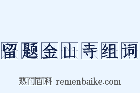 留题金山寺组词是什么意思的图片